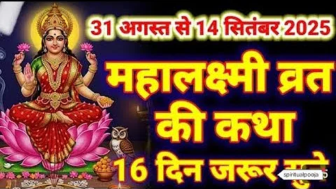 महालक्ष्मी व्रत की कथा | Mahalaxmi vrat katha | Laxmi maa vrat katha | Maha laxmi Vrat 2025 🙏 #laxmi