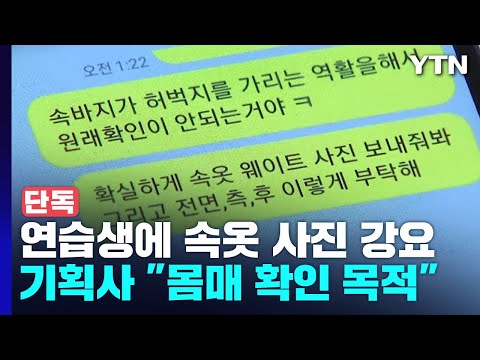 [단독] "몸매 확인하게 속옷 사진 보내라"...연예기획사 강요 / YTN