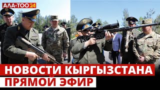 Новости Кыргызстана | Прямой эфир | 13.05.2024