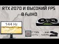 RTX 2070 в FullHD