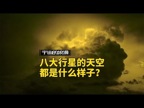 Healing science popularization, what does the sky of the eight planets look like?