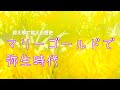 【マリーゴールド】替え歌で覚える歴史【弥生時代】