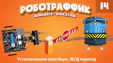 Устанавливаем шлагбаум. Ж/Д переезд. Учим машинку реагировать на шлагбаум. «Роботраффик».