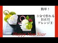 お正月アレンジ【簡単！すぐできる小さなお正月飾り】お正月アレンジを作ってみませんか？