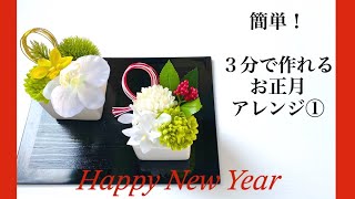 お正月アレンジ【簡単！すぐできる小さなお正月飾り】お正月アレンジを作ってみませんか？
