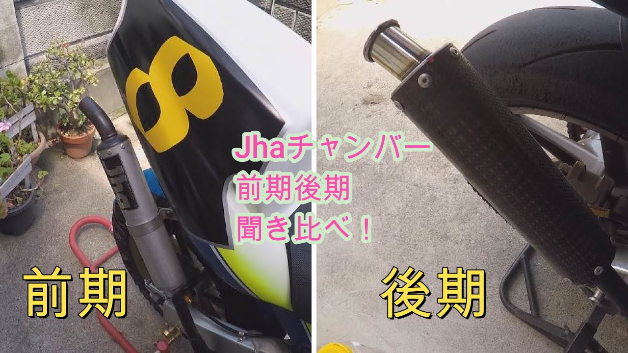 NSR250R MC21 Jhaチャンバー前期後期 排気音聞き比べてみた - YouTube