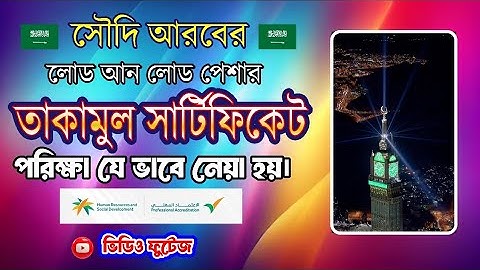 #তাকামুল #সার্টিফিকেট #পরিক্ষা, #লোড #আনলোড #পেশার জন্য যে ভাবে নেয়া হচ্ছে।