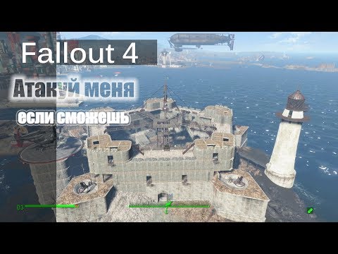 Видео: Fallout 4 - Атакуй меня (если сможешь) / The Castle