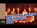 Как оккультизм завоевывал Россию Серебряного века