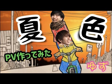 【夏色/ゆず(natsuiro/YUZU】イラストでPVつくってみた/神曲/弾き語り/MV/＠だいちゃんぐ with しょうちゃんぐ