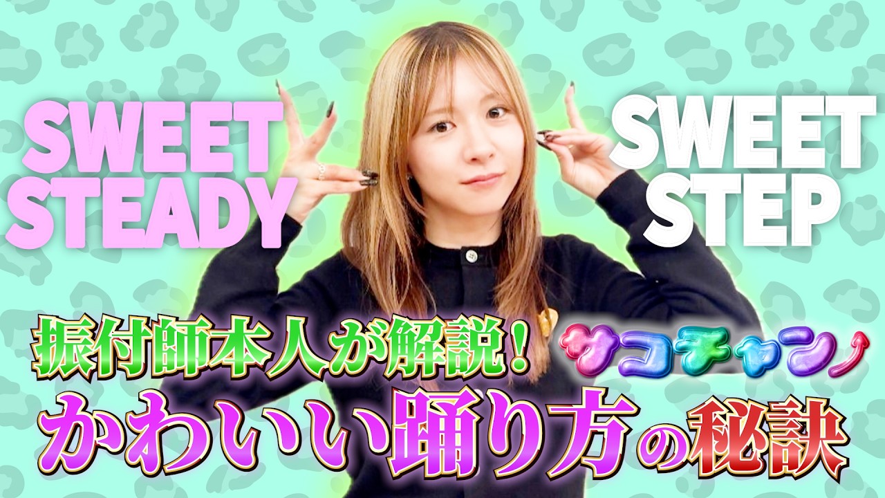 【ひねりが命】振付師本人がSWEET STEADYの「SWEET STEP」を解説してみた #サココレオ