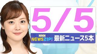 【今朝の最新ニュース5本】通勤・通学中にいち早くきょうの最新ニュースをお届け！ NNN NEWS ZIP！（2026年5月5日)