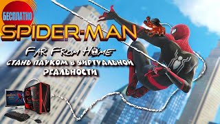 А вы знали о VR Spider-Man: Вдали от дома? (Обзор) БЕСПЛАТНО!