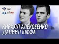 МГ Кирилл Алексеенко и МГ Даниил Юффа  комментируют первую онлайн шахматную Олимпиаду!