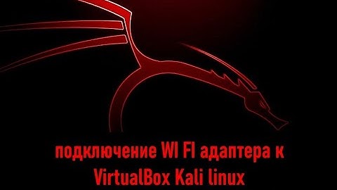 Настройка внешнего WI FI адаптера в Virtualbox Kali llinux