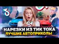 Нарезки из Тик Тока ЛУЧШИЕ АВТОПРИКОЛЫ РЖАЧ ДО СЛЕЗ 2021