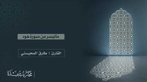 تلاوة شجية للقارئ طارق المحيسني لما تيسر من سورة هود