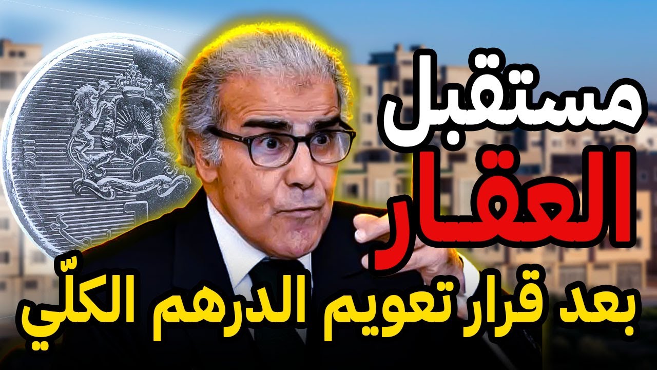 مستقبل الإقتصاد و العقار في المغرب بعد قرار تعويم الدرهم الكلّي 📉🤔