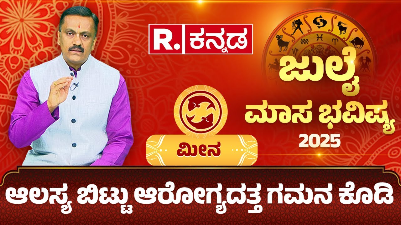 July Monthly Horoscope 2025 Pisces: ಮೀನ ರಾಶಿಯ ಜುಲೈ ತಿಂಗಳ ಮಾಸ ಭವಿಷ್ಯ ಹೇಗಿದೆ? | Meena Rashi