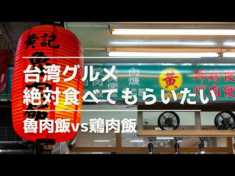 一泊二日の台湾旅行で絶対食べてもらいたいのはどちらの魯肉飯か雞肉飯！？雙城夜市/寧夏夜市