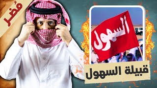 قبيلة السهول العامرية .. ذباحة الروم عضيدة الدول السعودية !