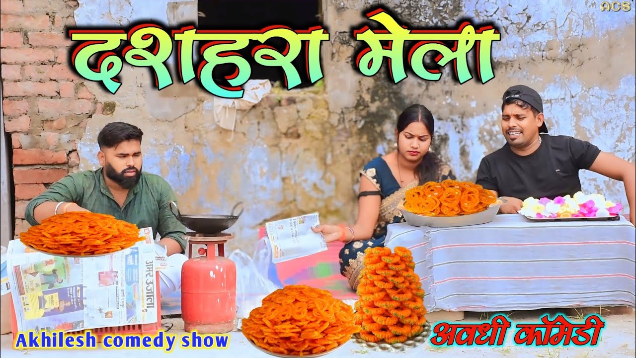 मेला में दुकान लगावे खातिर बवाल 🤪|| अवधी कॉमेडी || Akhilesh comedy show