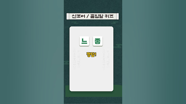 2025 #신조어 #MZ #줄임말 퀴즈 #느좋