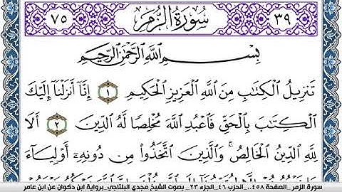 سورة الزمر مكتوبة مجدي البلتاجي برواية ابن ذكوان عن ابن عامر