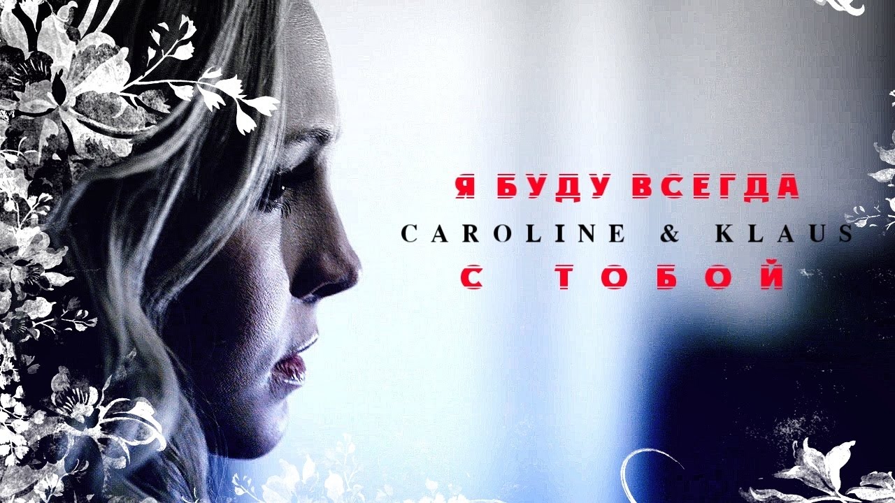 CAROLINE + KLAUS Я БУДУ ВСЕГДА С ТОБОЙ!