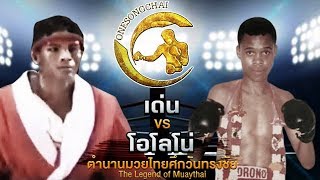 ใครถอยตกเวที !! โอโรโน่ Vs เด่น ตำนานมวยไทยศึกวันทรงชัย | The Legend of Muaythai
