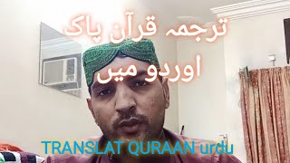 ترجمہ قرآن پاک اوردو میں #HAQBEHANVLOGGER #Dailyroutine #QURAAN TRANSLAT #ABDULHAQBEHAN 06/08/2021