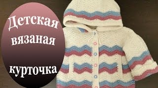 Детская вязаная курточка. Курточка, вязаная крючком для девочки. Детская вязаная курточка. Курточка, вязаная крючком для девочки.