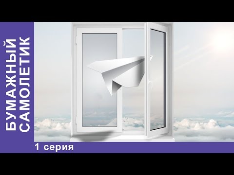 Бумажный Самолетик. 1