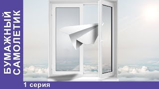 Бумажный Самолетик. 1 серия. Мелодрама 2018. Сериал Star Media Бумажный Самолетик. 1 серия. Мелодрама 2018. Сериал Star Media