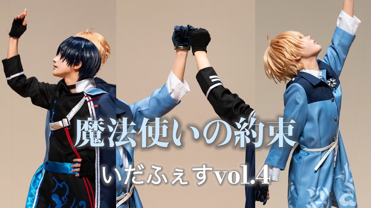 【魔法使いの約束】セブンティーン/セカイはまだ始まってすらいない/ロメオ【コスプレパフォーマンス】