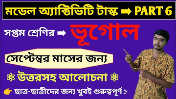 Class 7 Geography Model Activity Task Part 6। Model Activity Task Class 7 Geography Part 6