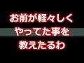 【スカッとする話】お前が軽々しくやってた事を教えたるわ