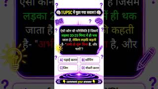 🧠1% of Geniuses Can Solve This Riddle! upscquestions #iasinterviewquestions #mindgames #gkquiz