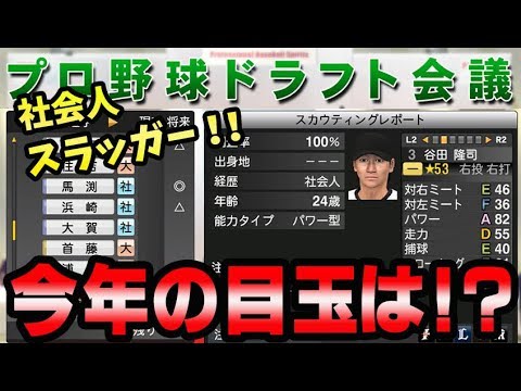 プロスピ15 今年のドラフト会議で狙うは注目の社会人スラッガー 競合か 一本釣りか プロ野球スピリッツ15 マネジメントモード 13 Youtube