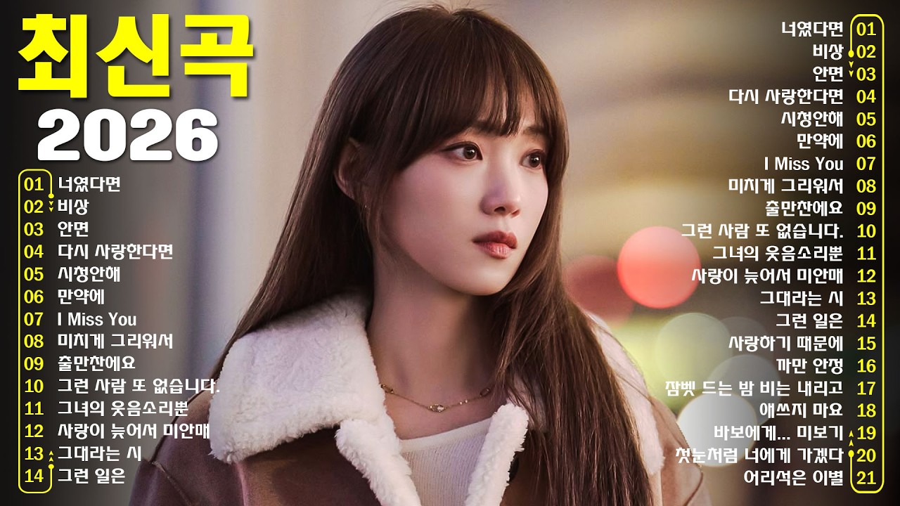 1990~2026 한국 발라드 명곡 모음 🎶 하루 종일 듣기 좋은 광고없는 발라드 추천 | 김범수, 임창정, 박효신, 성시경, 백지영, 더원, 태연, 에일리, 찬열, 펀치, 다비치