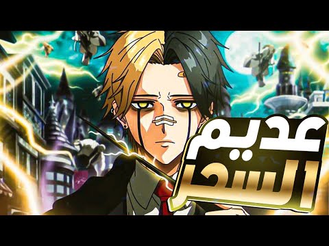 شاب عديم السحر ينوي تدمير العالم ملخص انمي  الموسم الاول كامل