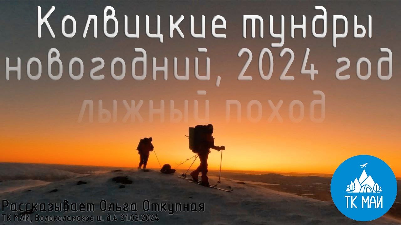 Коловицкие тундры 2024. Новогодний лыжный поход ТК МАИ. - YouTube