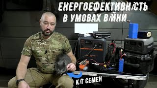 видео: БЛЕКАУТ НЕ ПРОБЛЕМА / ЕНЕРГОЕФЕКТИВНІСТЬ В УМОВАХ  ВІЙНИ та різні прибамбаси картинка: БЛЕКАУТ НЕ ПРОБЛЕМА / ЕНЕРГОЕФЕКТИВНІСТЬ В УМОВАХ  ВІЙНИ та різні прибамбаси