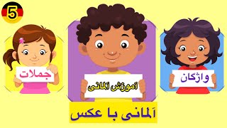 واژگان پركاربرد با مثال -آلمانى با عكس~5