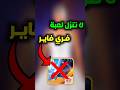 إياك تنزل لعبة فري فاير Freefire فري فاير Garenafreefire 