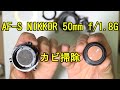 【カビ】Nikon AF-S NIKKOR 50mm f/1.8G分解してクリーニング