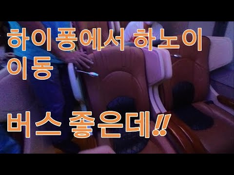 하이퐁에서 버스타고 하노이가기