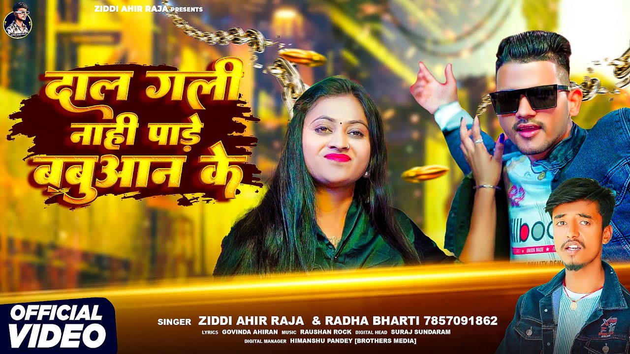 #Video - दाल गली नाहि पाड़े बबुआन के - #Ziddi Ahir Raja ,#Radha Bharti ...