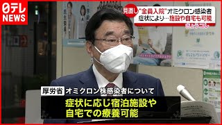【オミクロン株】自宅療養も可能に  “全員入院”見直し