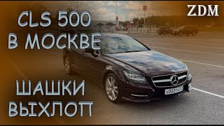 CLS 500 НА ВЫХЛОПЕ В МОСКВЕ!